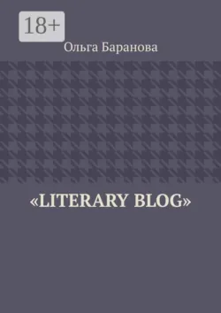 Literary blog - Ольга Баранова