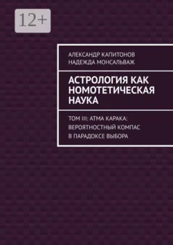Астрология как номотетическая наука. Том IV: Феномен Сандхи в структуре личности, аудиокнига . ISDN74274669