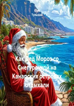 Как Дед Мороз со Снегурочкой на Канарских островах отдыхали - Юра Тульский