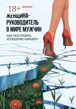 Женщина — руководитель в мире мужчин. Как построить успешную карьеру - Наталья Есемчик