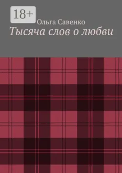 Тысяча слов о любви - Ольга Савенко