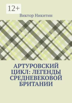 Артуровский цикл: легенды средневековой Британии - Виктор Никитин