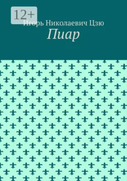 Пиар - Игорь Цзю