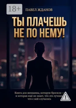 Ты плачешь не по нему! - Павел Жданов