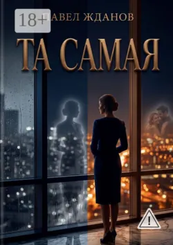 ТА САМАЯ - Павел Жданов