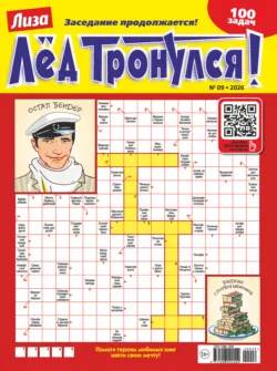Журнал «Лиза. Лёд тронулся!» №09/2026 - Сборник