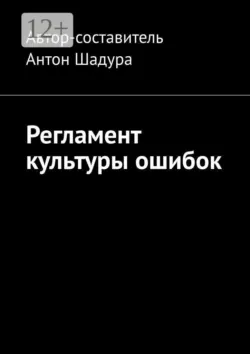 Регламент культуры ошибок - Антон Шадура