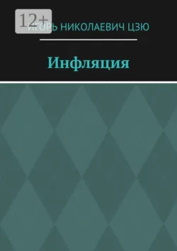 Инфляция - Игорь Николаевич Цзю