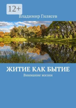 Житие как Бытие. Внимание жизни - Владимир Гилясев