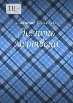 Печать мертвеца - Владислав Степаненко