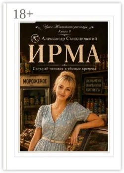 Ирма. Светлый человек в темные времена - Александр Скидановский