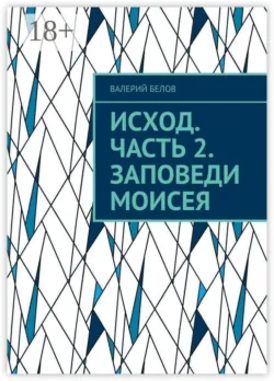 Исход. Часть 2. Заповеди Моисея - Валерий Белов
