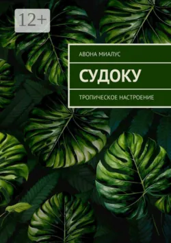 Судоку. Тропическое настроение - Авона Миалус