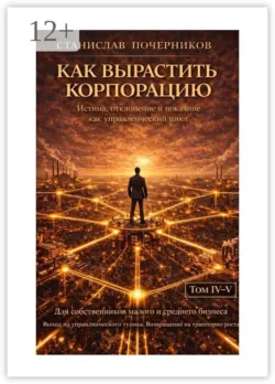 Как построить корпорацию - Станислав Почерников