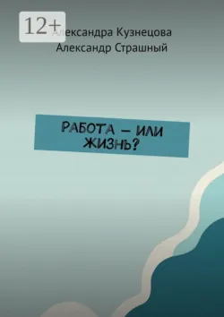 Работа — или жизнь? - Александр Страшный