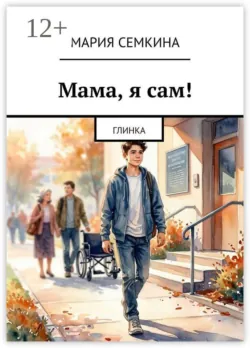 Я был сегодня… Я сегодня был…, аудиокнига . ISDN74395723