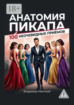 Анатомия пикапа. 100 неочевидных приёмов - Владимир Маетный