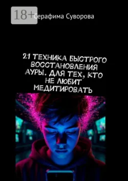 21 техника быстрого восстановления ауры. Для тех, кто не любит медитировать - Серафима Суворова