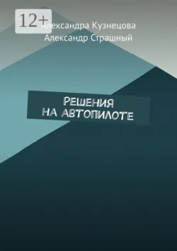 Решения на автопилоте - Александр Страшный