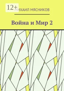 Война и Мир — 2 - Михаил Мясников