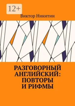Разговорный английский: повторы и рифмы - Виктор Никитин