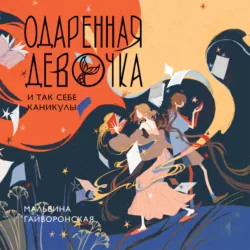 Одаренная девочка и так себе каникулы - Мальвина Гайворонская