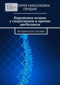 Нарушения осанки у спортсменов и прочие дисбалансы. Методическое пособие - Виктория Придня