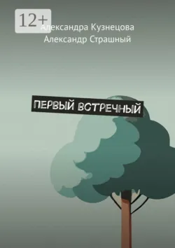 Первый встречный - Александр Страшный