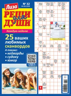 Журнал «Лиза. Реши для души» №32/2026 - Сборник