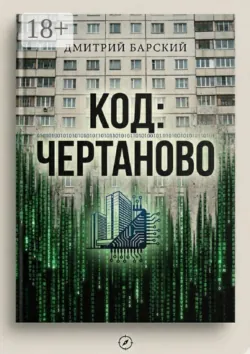Код: Чертаново - Дмитрий Барский