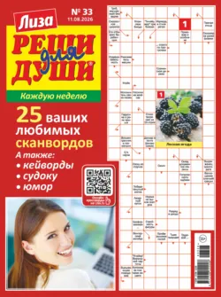 Журнал «Лиза. Реши для души» №33/2026 - Сборник