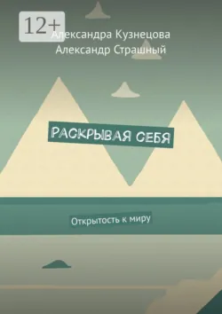 Раскрывая себя. Открытость к миру - Александр Страшный