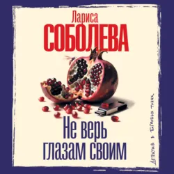 Не верь глазам своим - Лариса Соболева