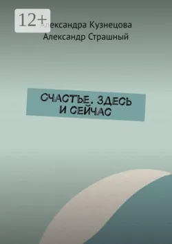 Счастье. Здесь и сейчас - Александр Страшный