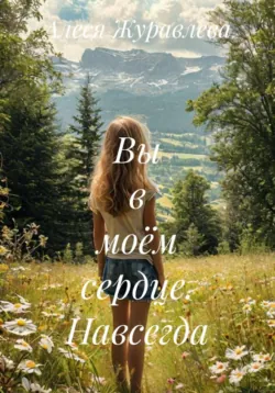 Вы в моём сердце. Навсегда - Алеся Журавлева
