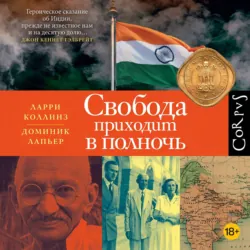 Свобода приходит в полночь - Доминик Лапьер