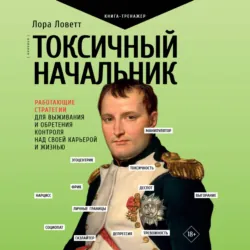 Токсичный начальник. Работающие стратегии для выживания и обретения контроля над своей карьерой и жизнью - Лора Ловетт