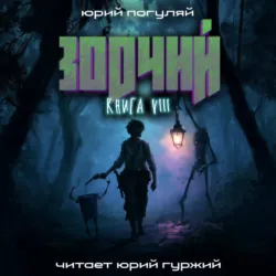 Зодчий. Книга VIII - Юрий Погуляй