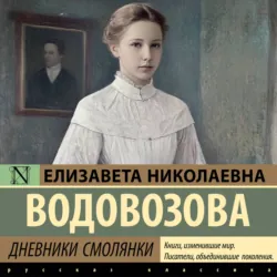 Дневники смолянки - Елизавета Водовозова