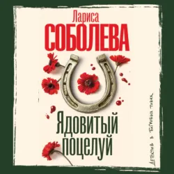 Ядовитый поцелуй - Лариса Соболева