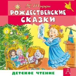 Рождественские сказки - Надежда Тэффи