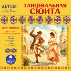 Танцевальная сюита - Лариса Яртова