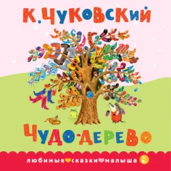 Чудо-дерево. Сказка в стихах - Корней Чуковский
