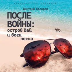 После войны: остров Вай и боги песка - Мастер Чэнь