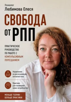 Свобода от РПП. Практическое руководство по работе с компульсивным перееданием - Олеся Любимова