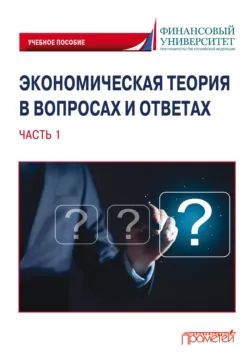 Экономическая теория в вопросах и ответах. Часть 1 - Сборник
