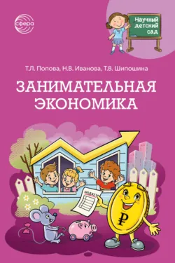 Научный детский сад. Занимательная экономика - Татьяна Шипошина