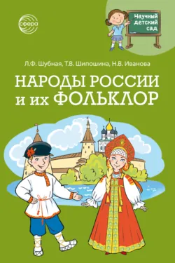 Научный детский сад. Народы России и их фольклор - Татьяна Шипошина