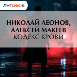 Кодекс крови - Алексей Макеев
