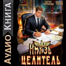 Князь Целитель 8 - Сергей Измайлов